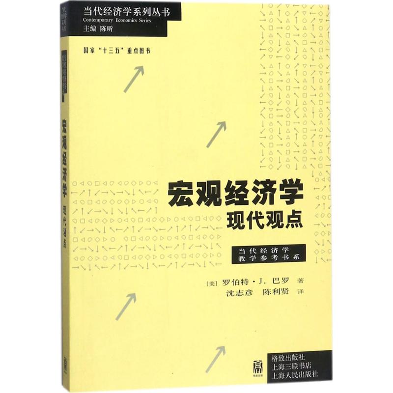 宏观经济学:现代观点