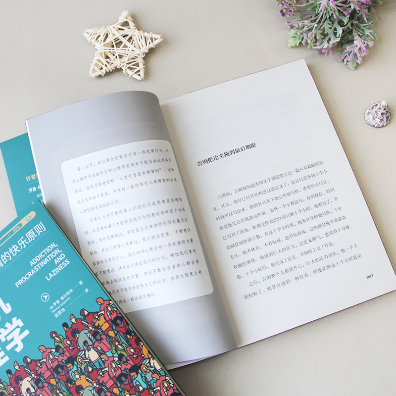 [醉染正版]正版 动机心理学克服成瘾拖延与懒惰的快乐原则 附有多个案例分析,搭配实操性良好的心理疗愈方案 心理咨询与高清大图