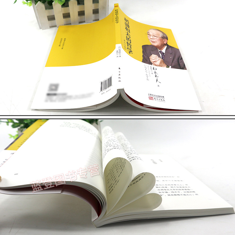 [正版]稻盛和夫的哲学平装版 原心法稻盛和夫的人生哲学管理方面的书籍管理学书籍原则领导力类书籍 人民东方出版社高清大图