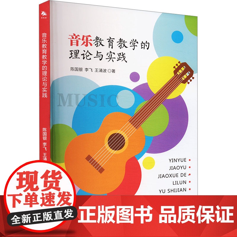 音乐教育教学的理论与实践 陈国银,李飞,王涌波 著 音乐理论 艺术 中译出版社高清大图