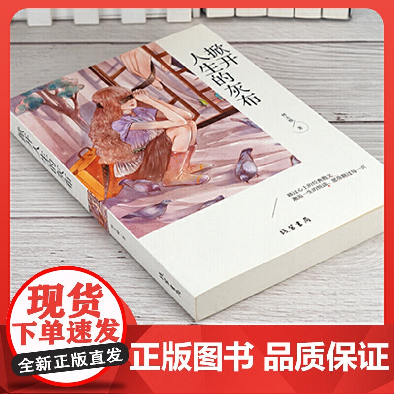 正版书籍 掀开人生的灰布 经典散文中小学课外阅读书籍五六七八年级课外读物班主任阅读书籍成长读物高清大图