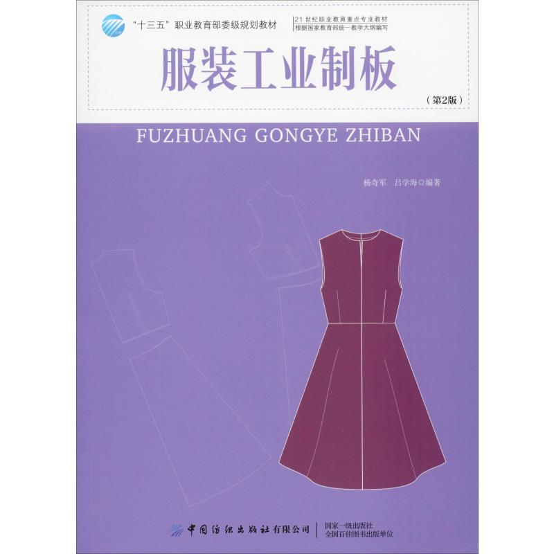 醉染图书工业制板(第2版)9787518066032高清大图