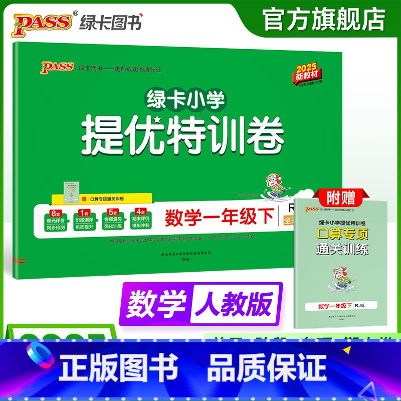 数学人教版 一年级下 【正版】人教版数学绿卡提优特训卷小学一年级下册学霸单元期末标准卷子同步上册学生总复习真题试卷单元期