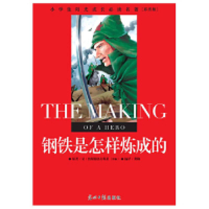 正版新书]小学生阳光成长必读名著钢铁是怎样炼成的彩图版光明日高清大图