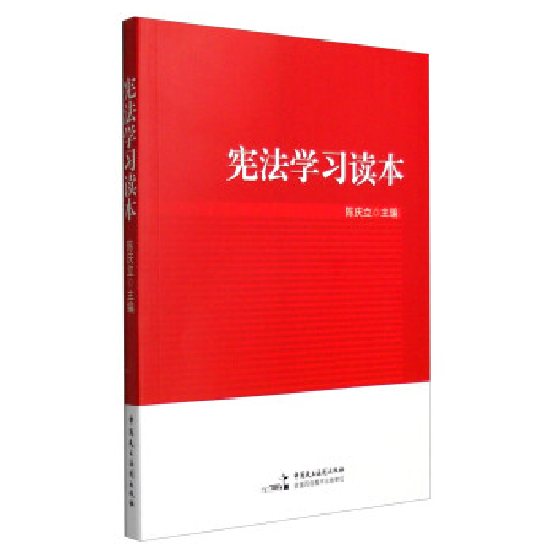 正版新书】宪法学习读本陈庆立9787516210550