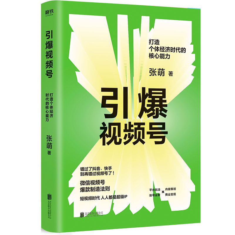 [正版]引爆视频号 打造个体经济时代的核心能力 知名互联网商业顾问张萌 给你的视频号制造法则高清大图