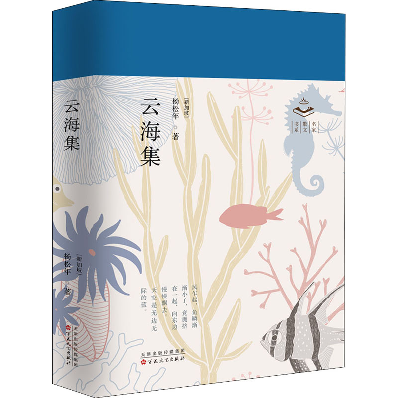 [M]云海集 (新加坡)杨松年 著 -9787530679500高清大图