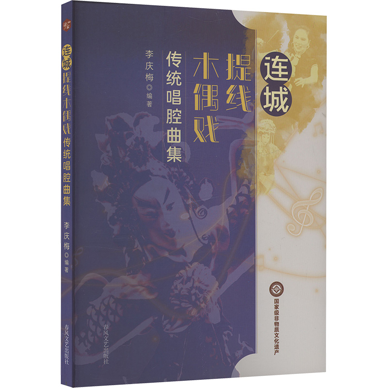 正版新书】连城提线木偶戏传统唱腔曲集李庆梅 编9787531368090