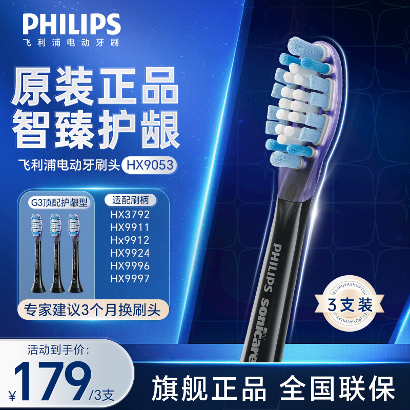 飞利浦(PHILIPS)电动牙刷刷头 G3智臻护龈型刷头 HX9053/96 3支装 黑色 适配钻石7系、9系、AI刷头