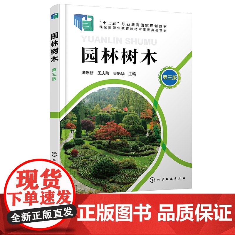 园林树木 张咏新 第三版 园林树木基础 园林树木栽培与养护 园林树木识别与应用 土肥水管理 职业院校园林园艺林学等专业应高清大图