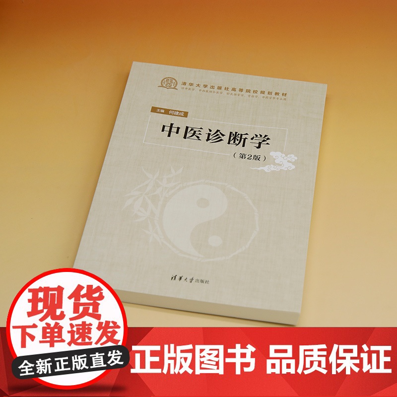 正版新书 中医诊断学 第2版 清华大学出版社 何建成 中医诊断学高清大图