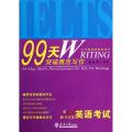 99天突破雅思写作