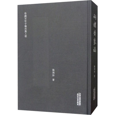 醉染图书嗣朴斋丛稿9787201143736