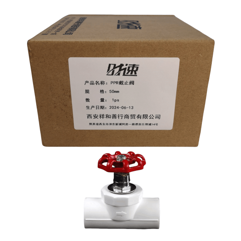 时速 PPR截止阀 50mm个图片