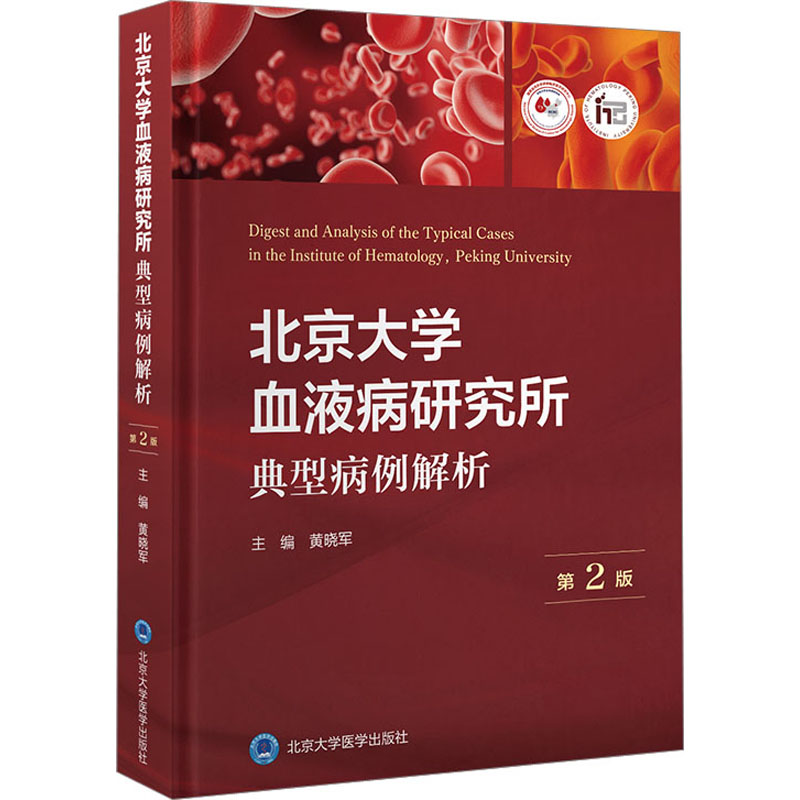 【M】北京大学血液病研究所典型病例解析 第2版-9787565927836