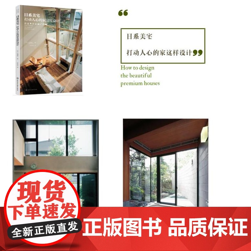 正版 日系美宅 打动人心的家这样设计 住宅设计书籍 家居装修书籍 住宅结构 空间布置 家装设计效果图 室内装潢装修设高清大图