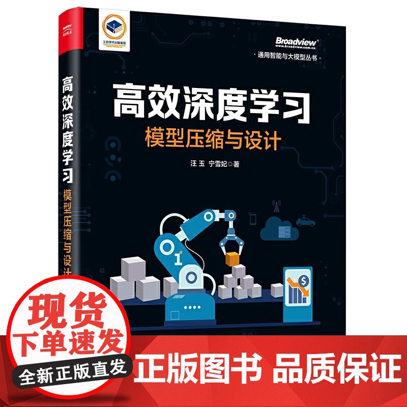 高效深度学习模型压缩与设计 汪玉 宁雪妃著 高效模型压缩和模型设计方法 定制化硬件加速器设计 大语言模型加速压缩书高清大图