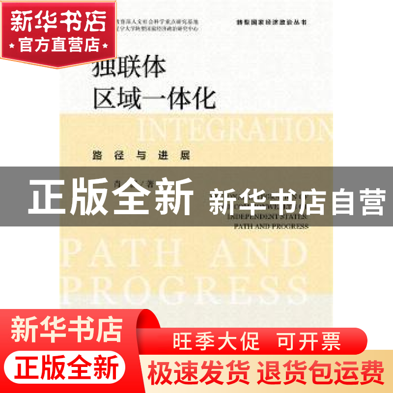 正版 独联体区域一体化:路径与进展 肖影 社会科学文献出版社 978