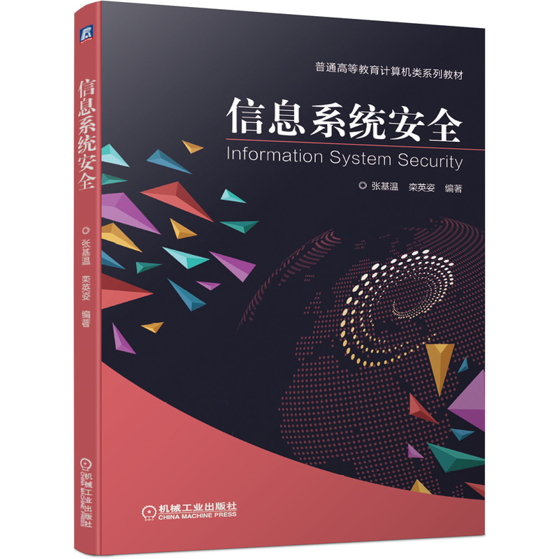 正版新书】信息系统安全张基温,栾英姿 编9787111658450