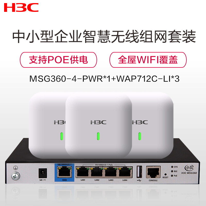 华三(H3C)中小型企业办公商用智慧无线组网全屋WiFi套装 待机量100-150/覆盖500㎡