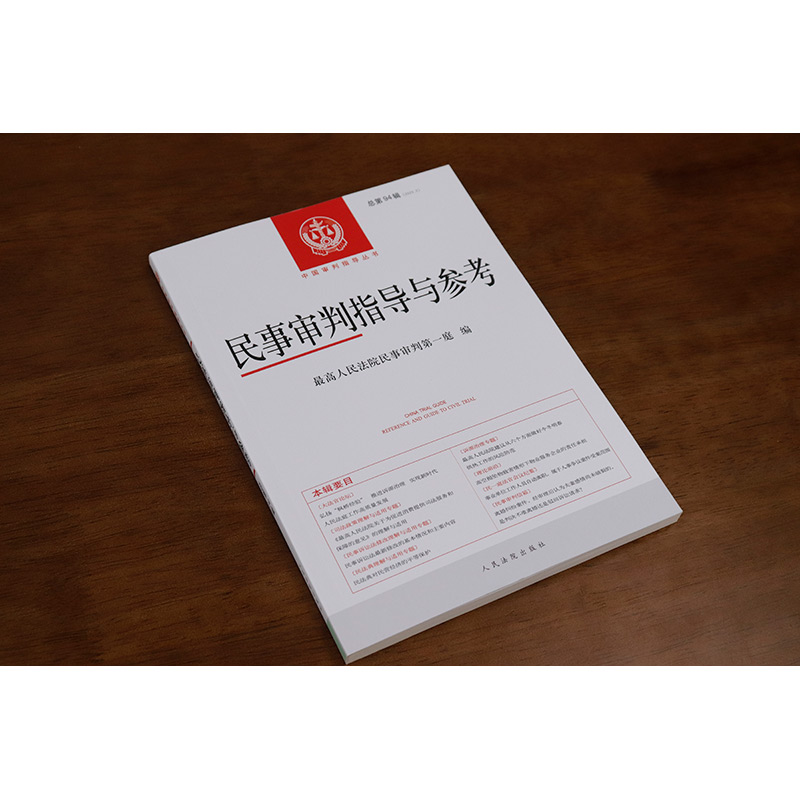 民事审判指导与参考 总第94辑 [正版]中法图 民事审判指导与参考总第94辑2023年第2辑 民事案件实务司法解释指导性高清大图