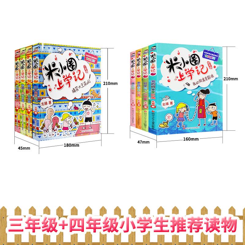 [正版]米小圈上学记三年级+四年级全套8册北猫1-2-3年级课外阅读阅读故事书童书儿童文学6-12岁小学生校园童话 书图片