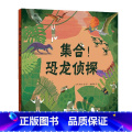 【正版】集合！恐龙侦探 少儿科普恐龙探秘指南 史前三叠纪侏罗纪白垩纪恐龙百科启蒙绘本 古生物学考古挖掘物儿