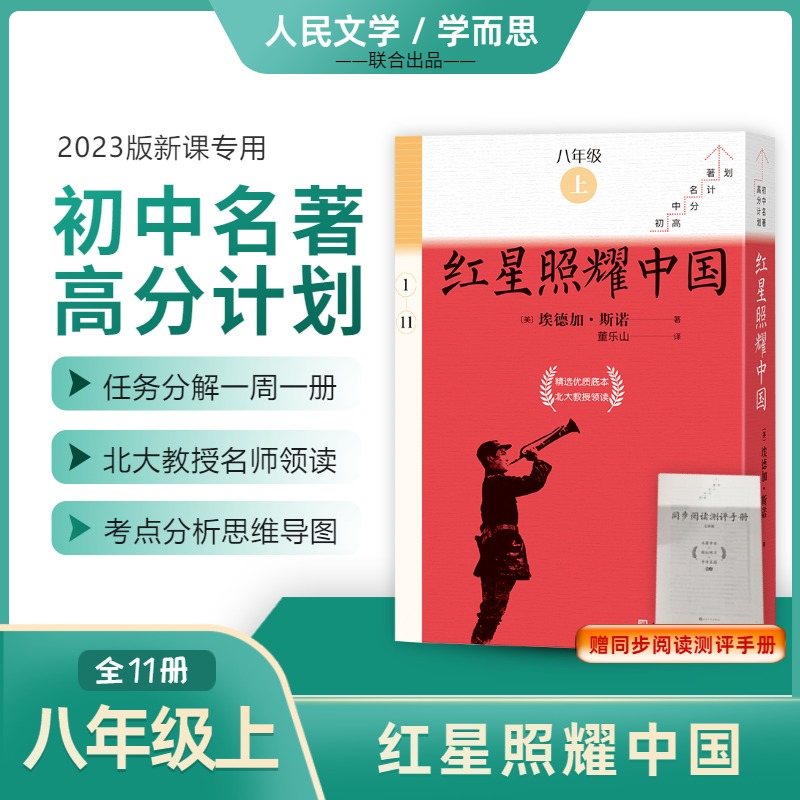 [M]红星照耀中国(1-11)-9787020180264高清大图