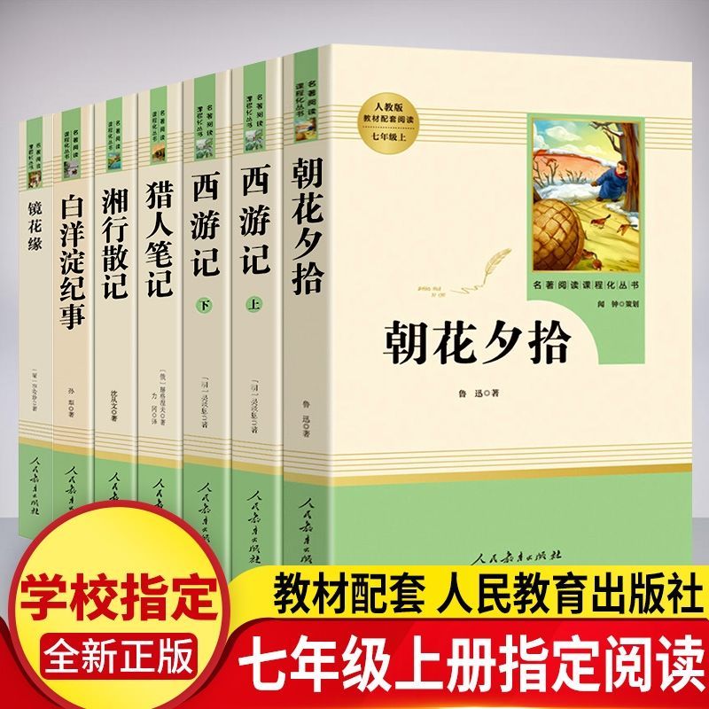 西游记朝花夕拾猎人笔记湘行散记白洋淀纪事镜花缘七年级课外必读 实惠自选多件[西游记算两本客服备注] 初一上学期学校专用[