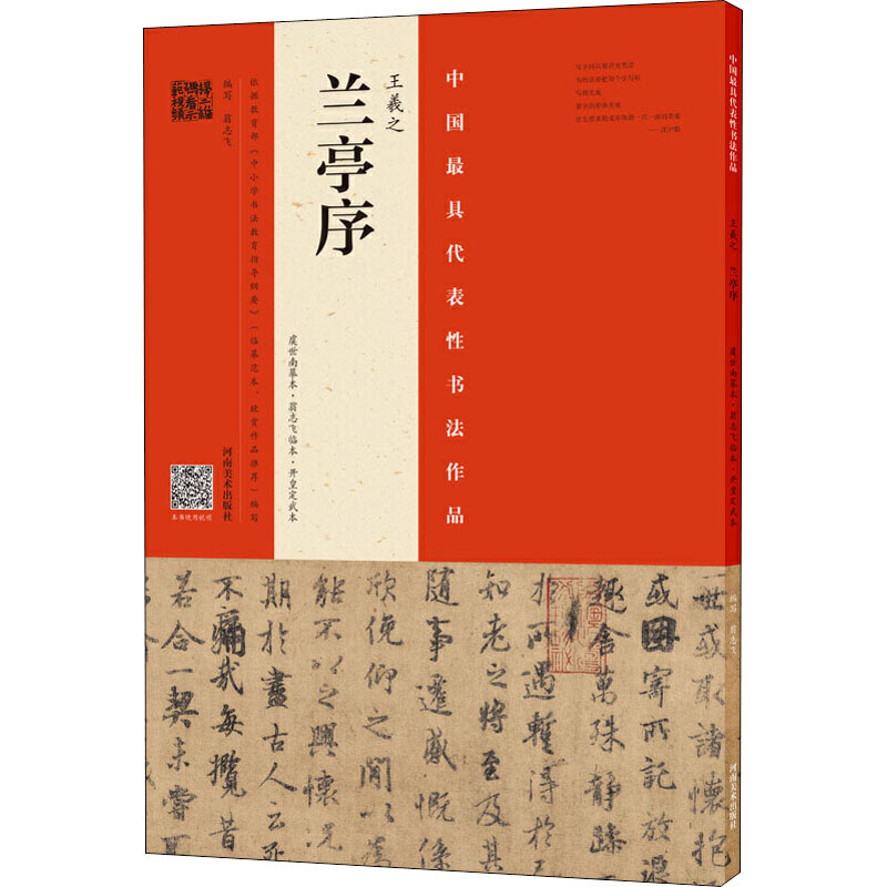 王羲之兰亭序 虞世南摹本·翁志飞临本·开皇定武本 翁志飞 编 艺术 文轩网
