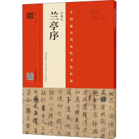 王羲之兰亭序 虞世南摹本·翁志飞临本·开皇定武本 翁志飞 编 艺术 文轩网