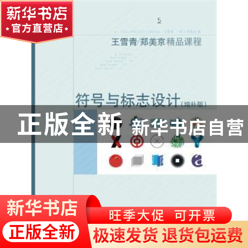 正版 符号与标志设计:增补版 王雪青//(韩)郑美京 上海人民美术出