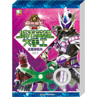 铠甲勇士捕将城市英雄大手工(全4册)