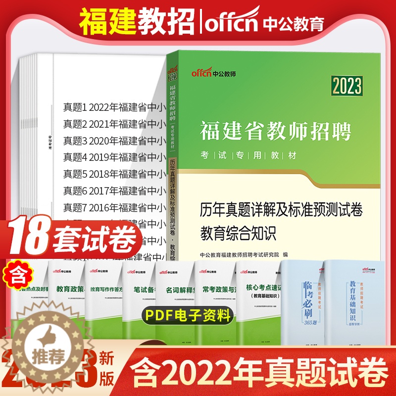 【醉染正版】中公2023年福建省教师招聘考试教育综合基础知识历年真题试卷教育学心理学教师考编制中学小学教综题库特岗教招用