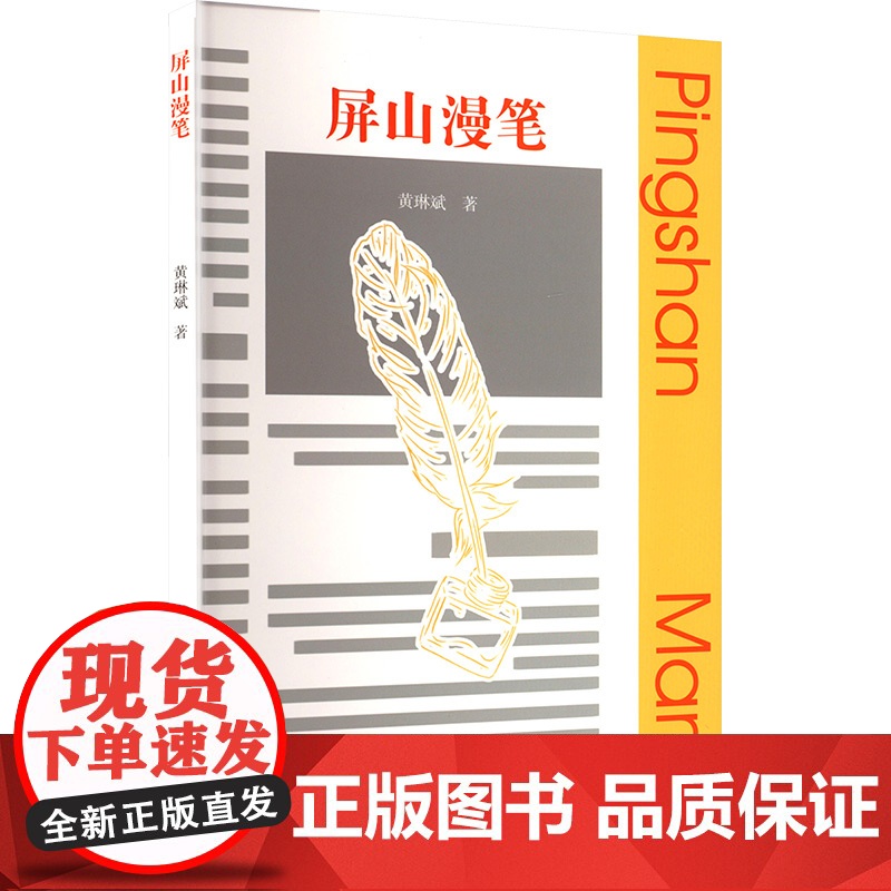 屏山漫笔 黄琳斌 著 社会科学其它经管、励志 正版图书籍 暨南大学出版社