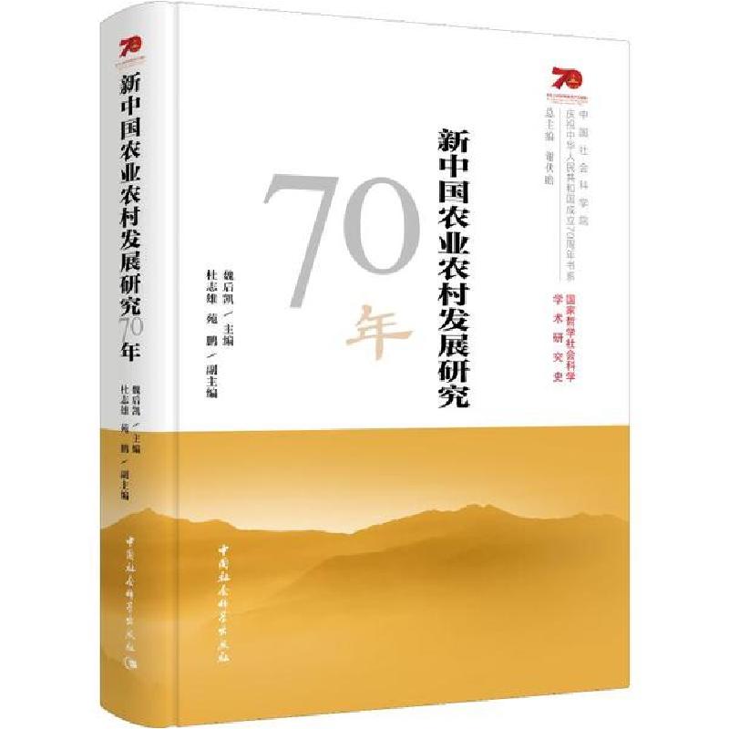 正版新书】新中国农业农村发展研究70年魏后凯9787520357524