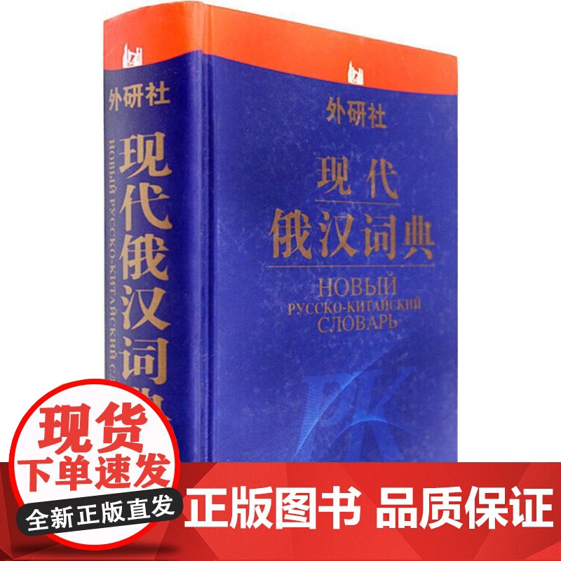 现代俄汉词典 外语教学与研究出版社 张建华 等编 著 张建华 等 编高清大图