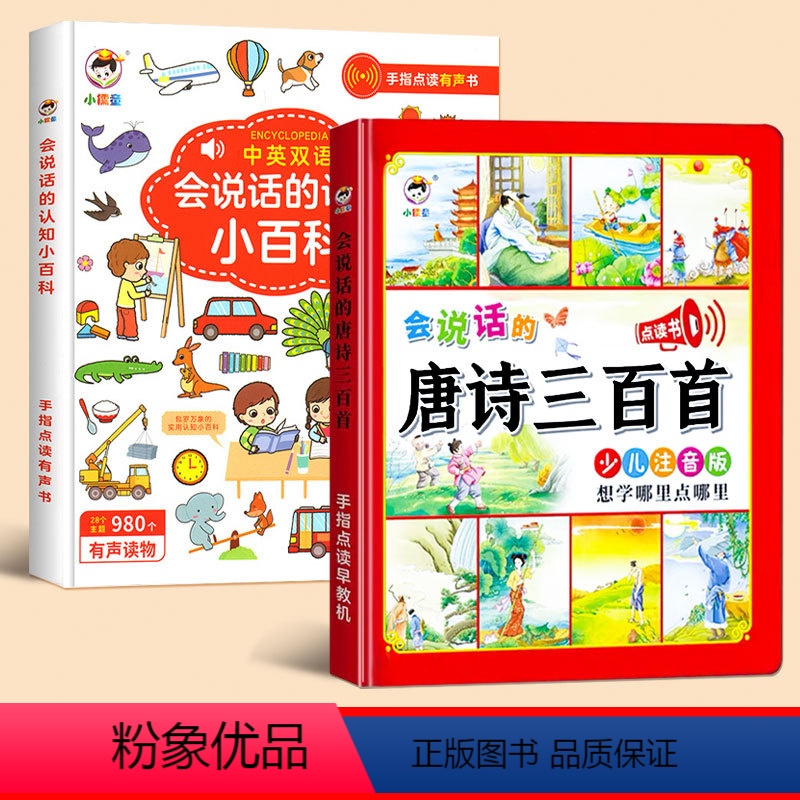 【2册】认知小百科+唐诗三百首 【正版】会说话的认知小百科 点读版 宝宝发声书幼儿早教有声读物启蒙绘本0-1-2-3岁多
