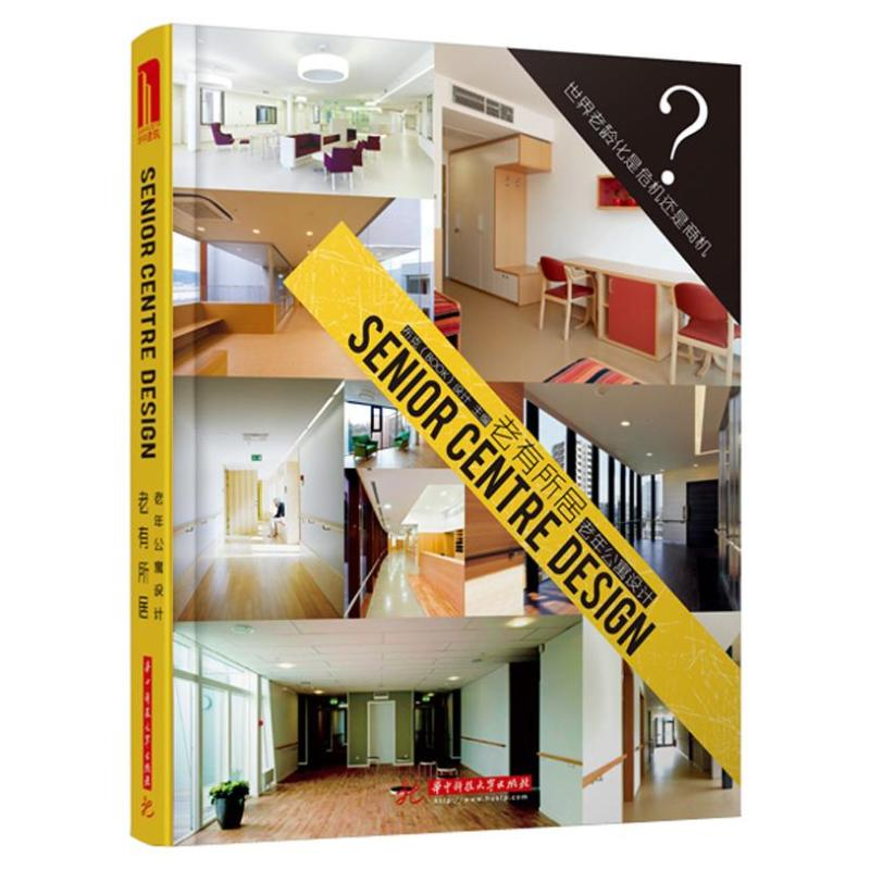 正版新书】老有所居-老年公寓设计布克(BOOK) 设计 编97875609879