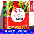 家常小炒一本就够 【正版】家常小炒一本就够菜谱家常菜大全烹饪做菜食谱书籍舌尖上的中国美食家常小炒图解做法指南家常菜谱川版