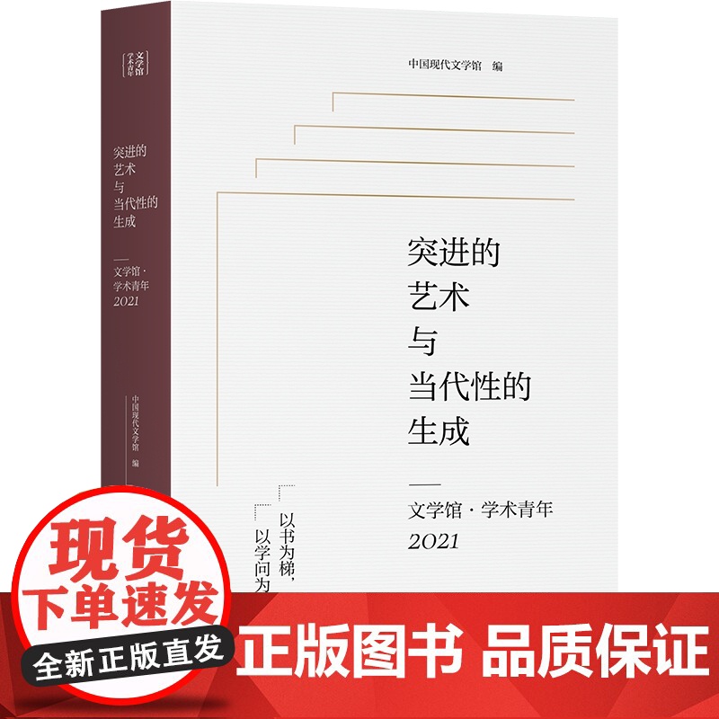 突进的艺术与当代性的生成——文学馆·学术青年2021(第11届唐弢青年文学研究奖获奖作品,中国现代文学馆编选)97875高清大图