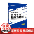 文都教育2022考研英语（二）绝对考场最后五套题