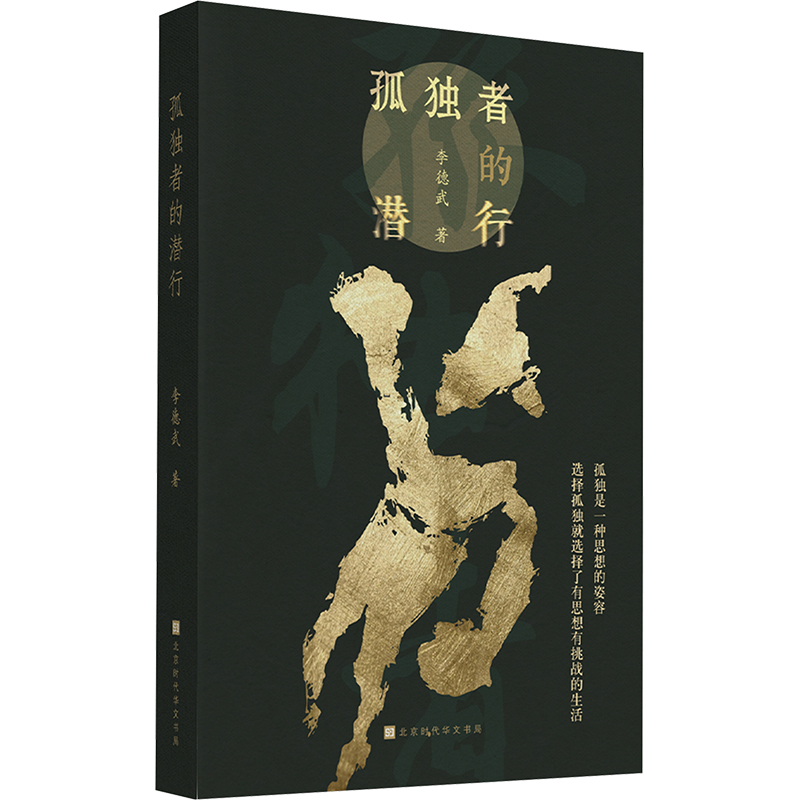 [M]孤独者的潜行-9787569953626高清大图