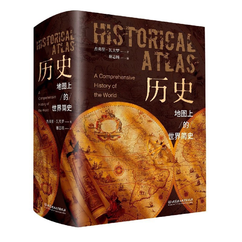 [醉染正版]正版历史地图上的世界简史世界与人类的起源与发展世界历史百科全书世界史人类简史历史类书籍书高清大图