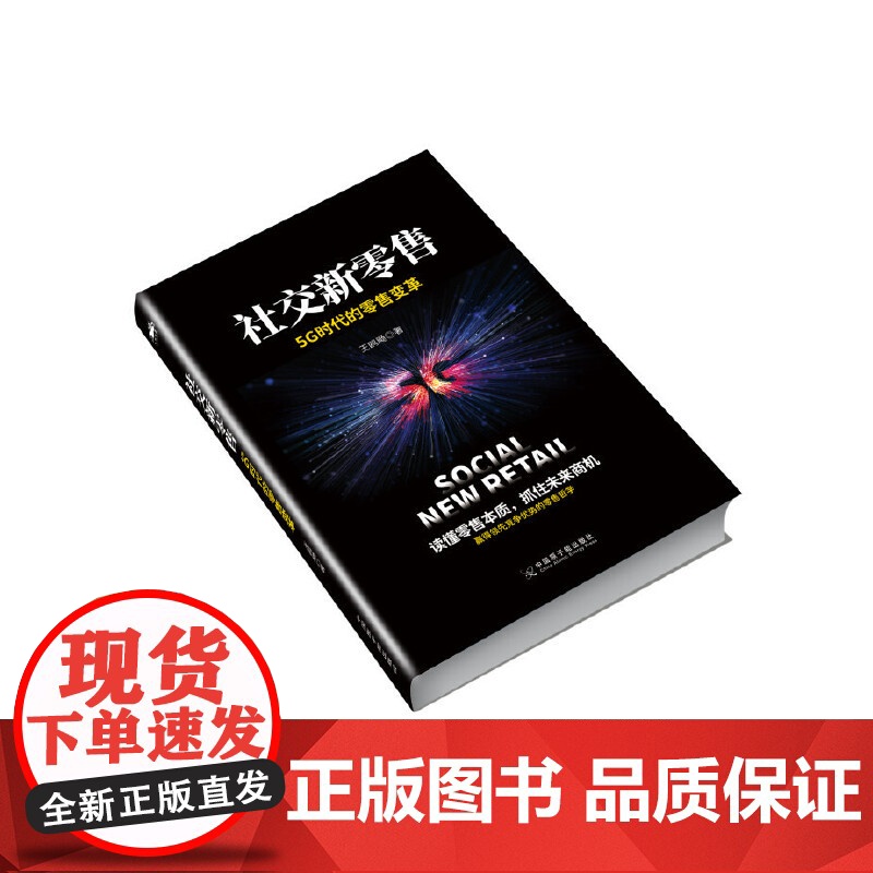 社交新零售:5G时代的零售变革,读懂零售本质,抓住未来商机高清大图