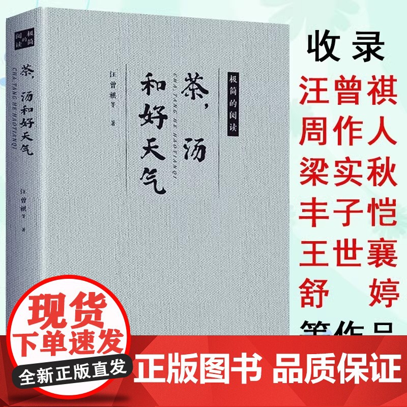 【正版】茶 汤和好天气 汪曾祺//现当代文学名家精美散文集随笔书籍周作人梁实秋丰子恺舒婷黄苗子人间草木茶,汤和好天气