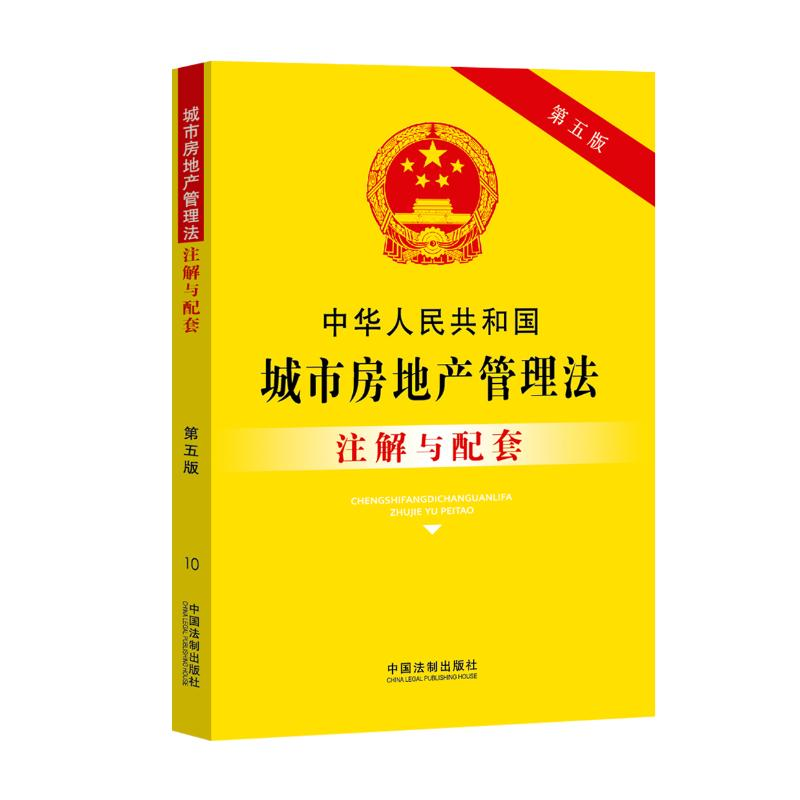 正版新书】中华人民共和国城市房地产管理法注解与配套 第5版中国