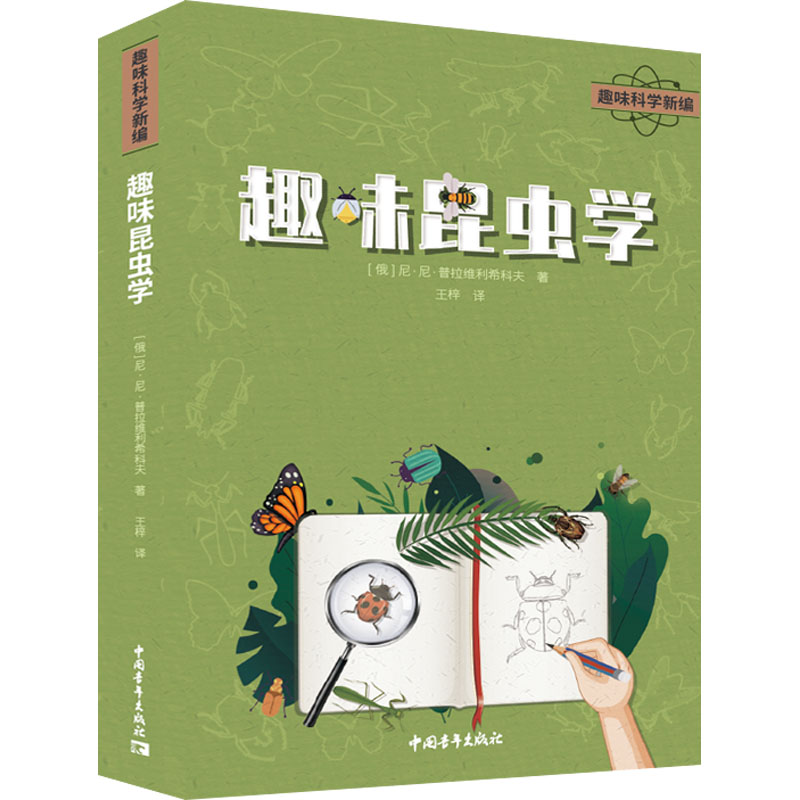 [M]趣味昆虫学-9787515368481高清大图