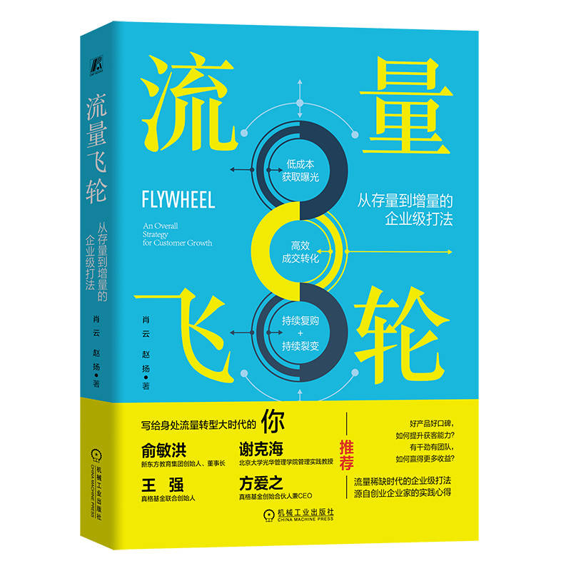 正版新书]流量飞轮 从存量到增量的企业级打法肖云,赵扬97871117高清大图