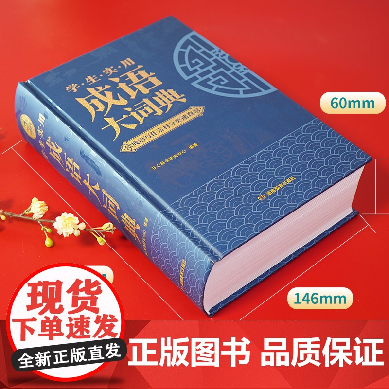 正版书籍 成语大词典 小学生初中生高中生通用字典词典辞典现代多功能新华成语词典成语训练大全阅读写作主题分类 开心教育高清大图